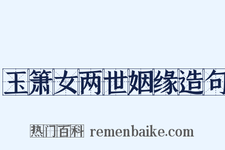 玉箫女两世姻缘造句是什么意思的图片